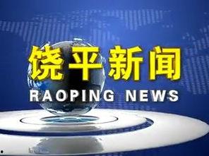 饶平千寻新闻爆料,揭秘当地热点事件背后的真相
